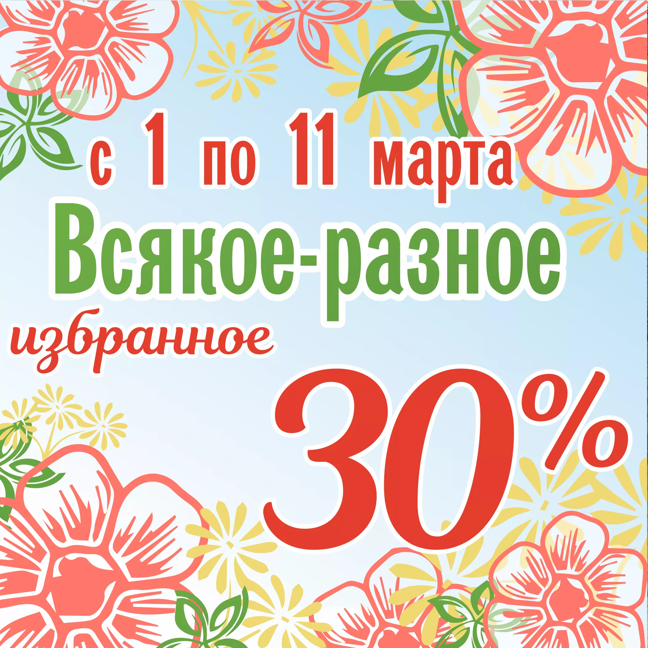 Скидка 30% на всякое разное! 8 марта