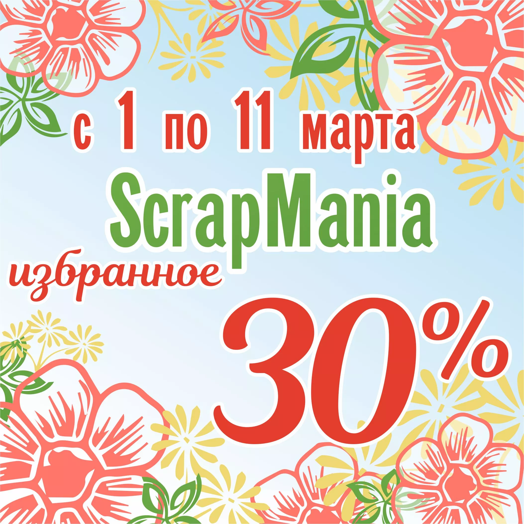 Скидка 30% на Избранное СкрапМания! 8 марта!