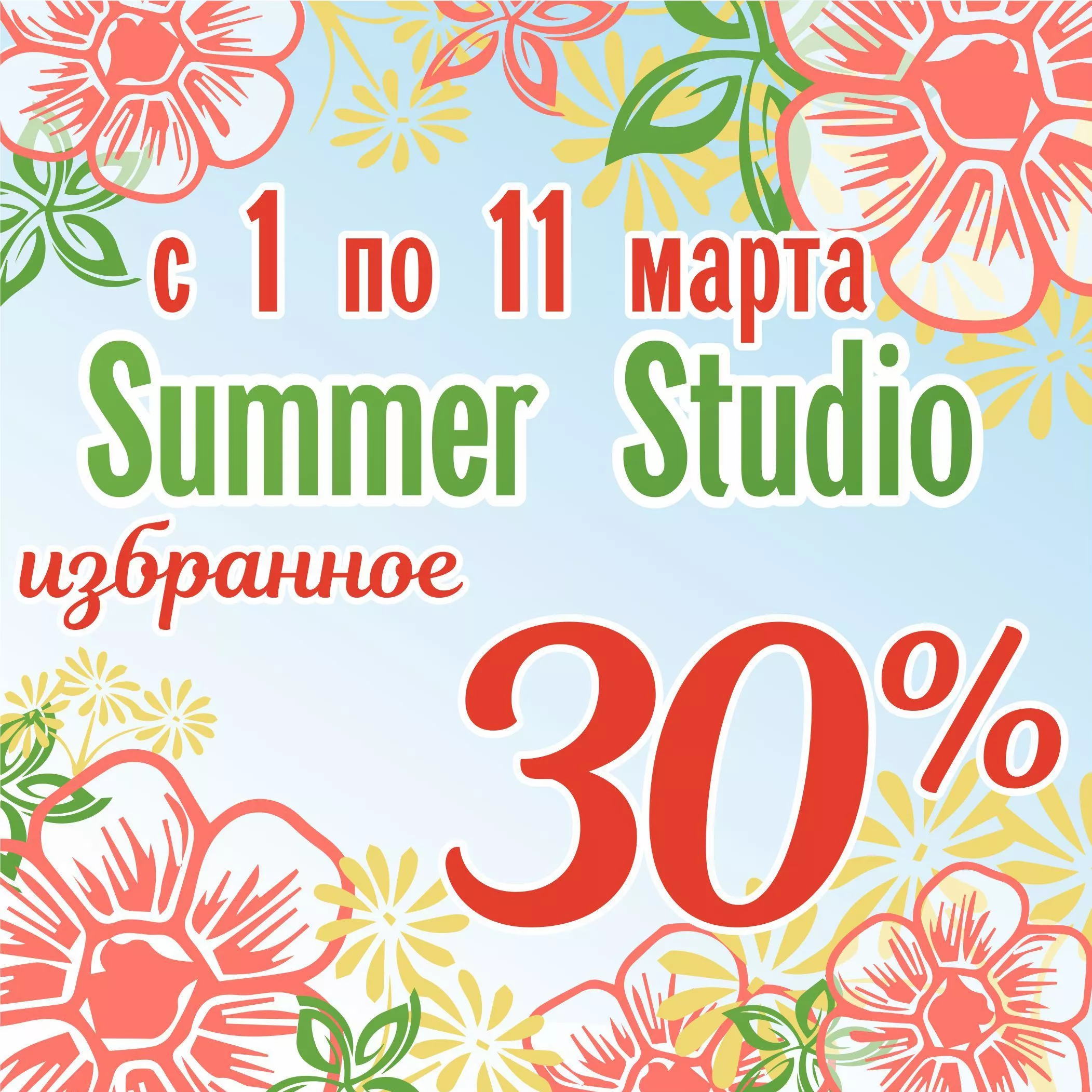 Скидка 30% на Summer Studio! 8 марта!