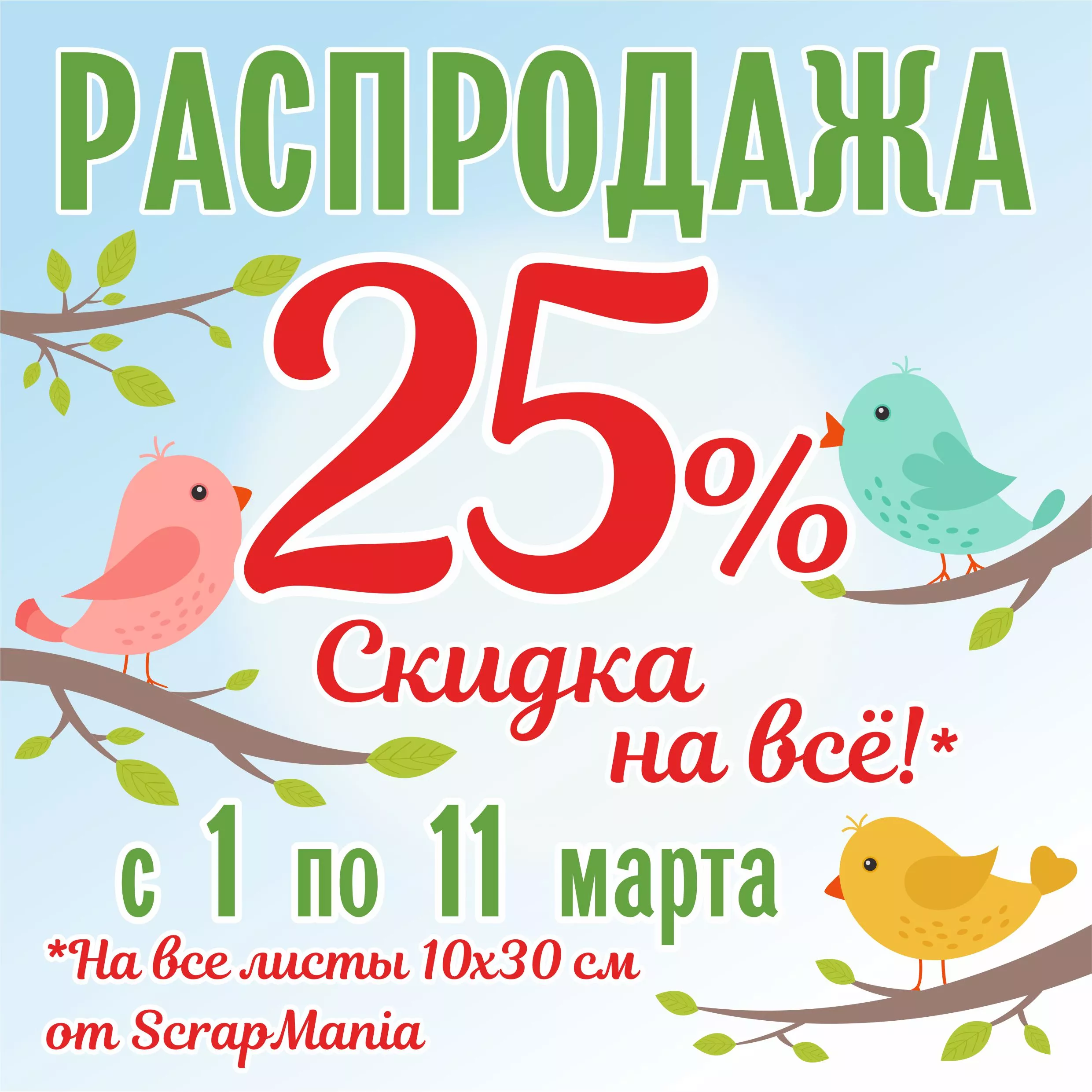Скидка 25% на листы для вырезания! 8 марта