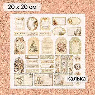 Калька 20х20 см "Золотой Новый Год 25", плотность 110 гр/м2 (ScrapMania)