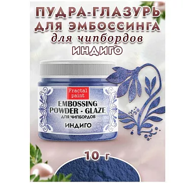 Пудра для эмбоссинга "Глазурь. Индиго", 10 гр (Фрактальные краски)