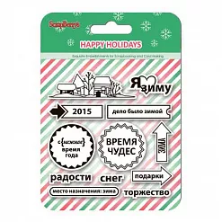 Набор штампов "Зимние каникулы. Я люблю зиму" (ScrapBerry's)