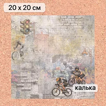 Калька 20х20 см "Ребята с нашего двора 17", плотность 110 гр/м2 (ScrapMania)