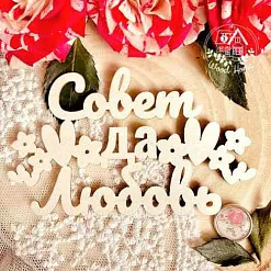 Украшение из чипборда "Совет да любовь. Цветы" (WoodHome)