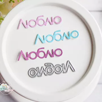 Нож для вырубки "Люблю" (Hobby-time)