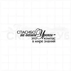 Штамп "Спасибо учителю 4", 5х2 см (Студия "Елена")