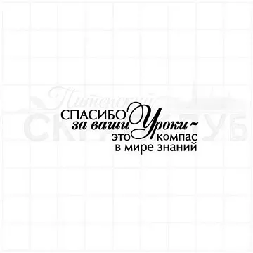 Штамп "Спасибо учителю 4", 5х2 см (Студия "Елена")