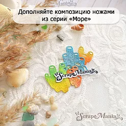 Нож "Море. Водоросли губки трубы", 2,8х4 см (ScrapMania) Нож "Море. Водоросли губки трубы", 2,8х4 см (ScrapMania)