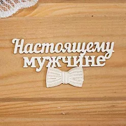 Украшение из чипборда "Настоящему мужчине" (Просто небо) Украшение из чипборда "Настоящему мужчине" (Просто небо)