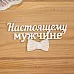 Украшение из чипборда "Настоящему мужчине" (Просто небо) Украшение из чипборда "Настоящему мужчине" (Просто небо)