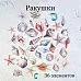Набор высечек из ткани "Ракушки", 36 шт (Rozeflowers)