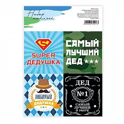 Наклейки 11х16 см "Любимому дедушке" (АртУзор) Наклейки 11х16 см "Любимому дедушке" (АртУзор)
