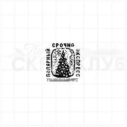 Штамп "Полярный экспресс", 2,5х2,8 см (Скрапклуб)