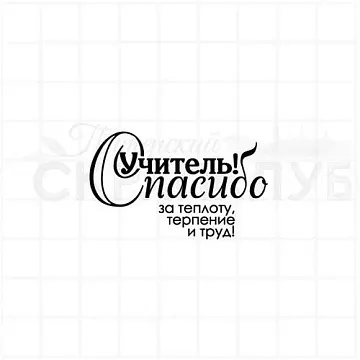 Штамп "Спасибо учителю 3", 4,5х2,8 см (Студия "Елена")