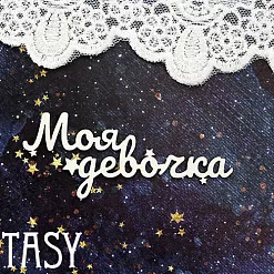 Украшение из чипборда "Моя девочка 1422" (Fantasy)