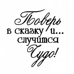 Штамп "Поверь в сказку" (Студия "Елена")