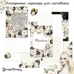 Набор электронных страничек для распечатки "Звездная незнакомка" (ScrapMania)
