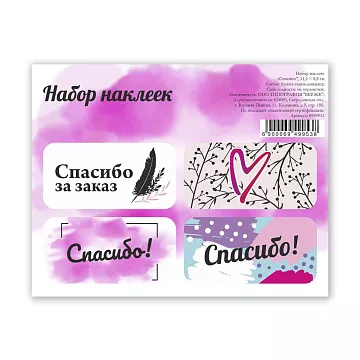 Наклейки 11х9 см "Спасибо" (АртУзор)