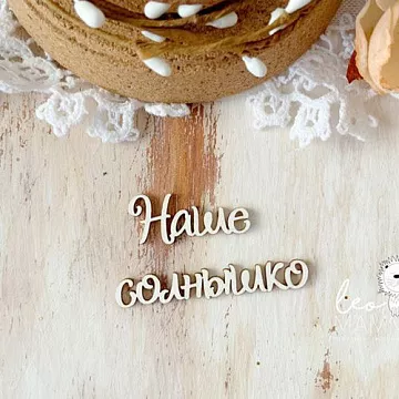Чипборд "Наше солнышко", 3х4,6 см (LeoMammy)
