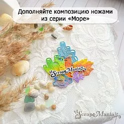 Нож "Море. Морской конек", 2х3,6 см (ScrapMania) Нож "Море. Морской конек", 2х3,6 см (ScrapMania)