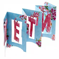 Украшение из бумаги "Гармошка. Мечтай" (АртУзор) Украшение из бумаги "Гармошка. Мечтай" (АртУзор)