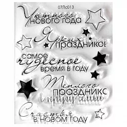 Набор штампов "Уютного НГ" (Скрапклуб)