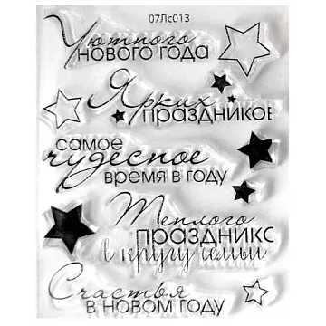 Набор штампов "Уютного НГ" (Скрапклуб)