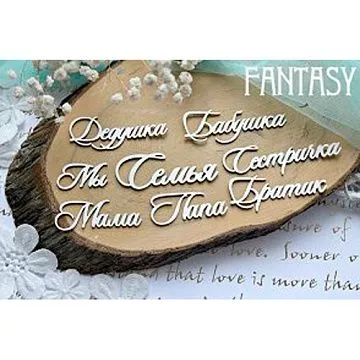 Набор украшений из чипборда "Надписи 628" (Fantasy)