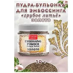 Пудра для эмбоссинга бульонка "Грубое литье. Золото", 10 гр (Фрактальные краски)