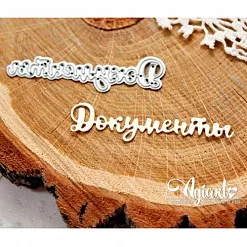 Нож для вырубки "Документы" (AgiArt) Нож для вырубки "Документы" (AgiArt)