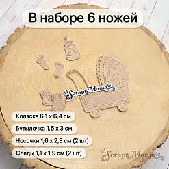 Нож "Детство. Коляска", 6,1х6,4 см (ScrapMania)
