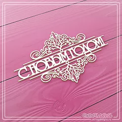 Чипборд "С Новым годом с вензелями", 10х6,2 см (СкрапМагия)