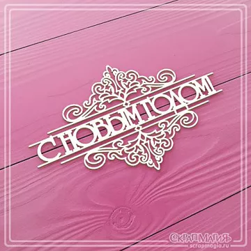 Чипборд "С Новым годом с вензелями", 10х6,2 см (СкрапМагия)