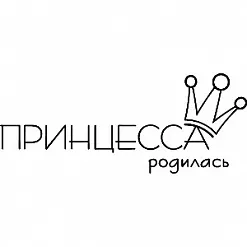 Штамп "Принцесса родилась" (Скрапклуб)