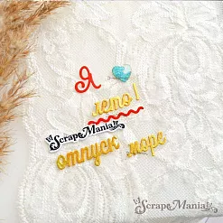 Нож "Пляж. Я люблю море", 1,6х4 см (ScrapMania)