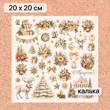 Калька 20х20 см "Золотой Новый Год 19", плотность 110 гр/м2 (ScrapMania)