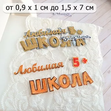 Нож "Школьная жизнь. Любимая школа", 1,5х7 см (ScrapMania)