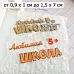 Нож "Школьная жизнь. Любимая школа", 1,5х7 см (ScrapMania)