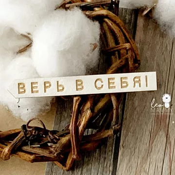 Чипборд "Верь в себя!", 5,5 см (LeoMammy)