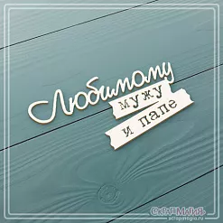 Чипборд "Любимому мужу и папе", 6,5х3,3 см (СкрапМагия)