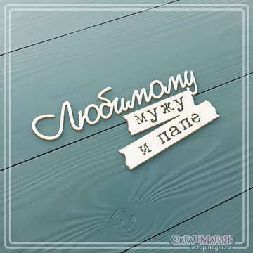 Чипборд "Любимому мужу и папе", 6,5х3,3 см (СкрапМагия)