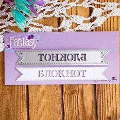 Нож для вырубки "Блокнот" (Fantasy)