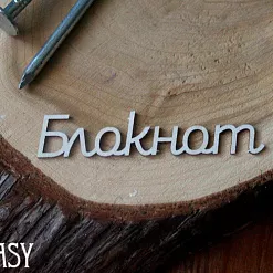 Украшение из чипборда "Блокнот" (Fantasy)