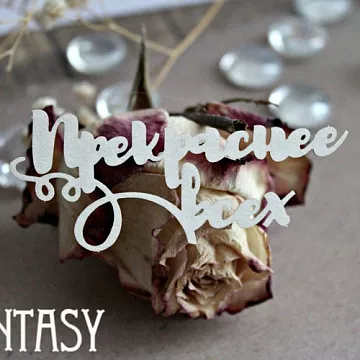 Украшение из чипборда "Прекраснее всех" (Fantasy)