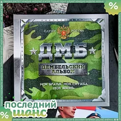 ШАНС Альбом 20х20 см "ДМБ" (АртУзор) ШАНС Альбом 20х20 см "ДМБ" (АртУзор)