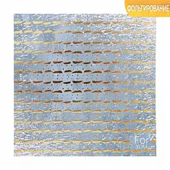 Бумага с фольгированием 15х15 см "Для тебя" (АртУзор)