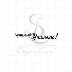 Штамп "Лучшему учителю 1", 5,5х1 см (Студия "Елена")