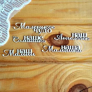 Набор украшений из чипборда "Набор детских надписей 3" (Просто небо)