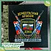 ШАНС Альбом 20х20 см "ДМБ. Россия" (АртУзор)